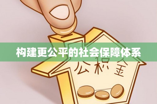 桐城构建更公平的社会保障体系