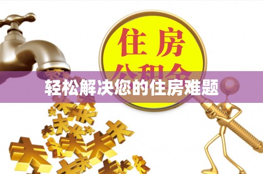 桐城轻松解决您的住房难题