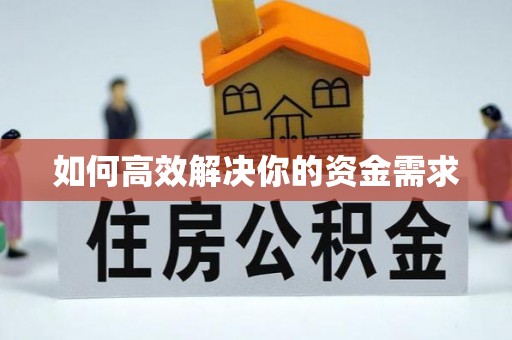 桐城如何高效解决你的资金需求