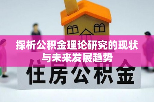 桐城探析公积金理论研究的现状与未来发展趋势