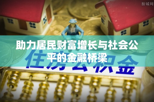 桐城助力居民财富增长与社会公平的金融桥梁