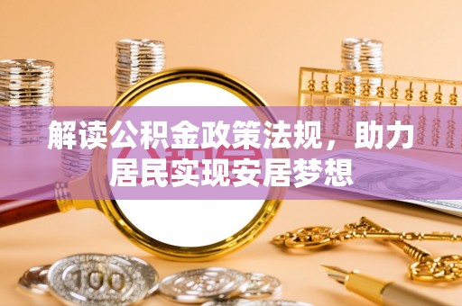 桐城解读公积金政策法规，助力居民实现安居梦想