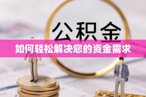 桐城如何轻松解决您的资金需求
