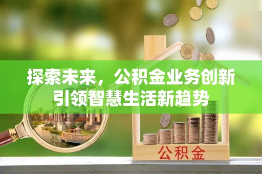 桐城探索未来，公积金业务创新引领智慧生活新趋势