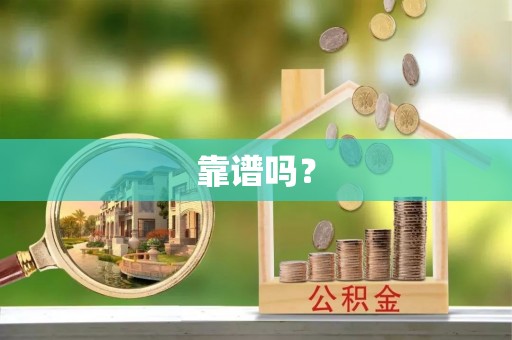 桐城靠谱吗？