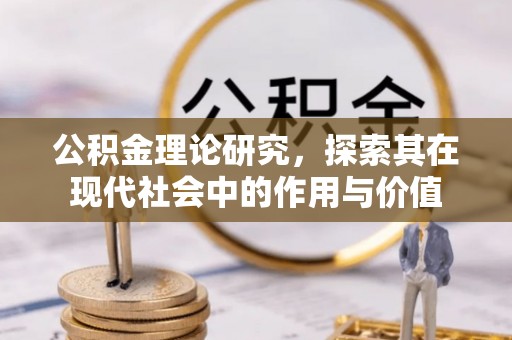 桐城公积金理论研究，探索其在现代社会中的作用与价值