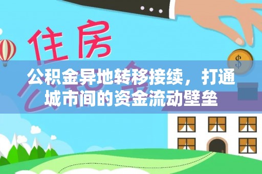 桐城公积金异地转移接续，打通城市间的资金流动壁垒