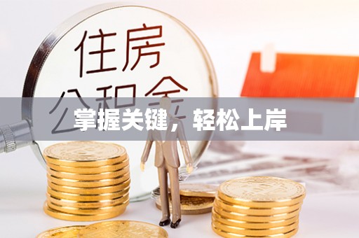 桐城掌握关键，轻松上岸