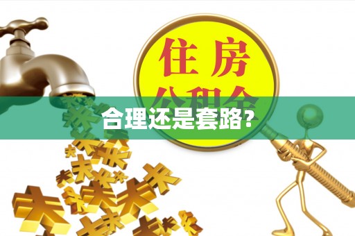 桐城合理还是套路？