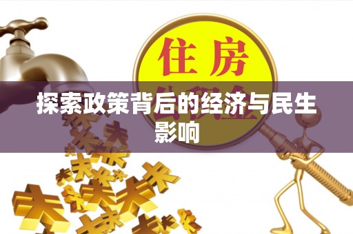 桐城探索政策背后的经济与民生影响