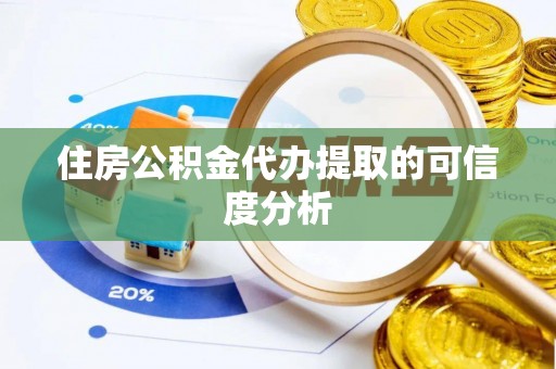 桐城住房公积金代办提取的可信度分析