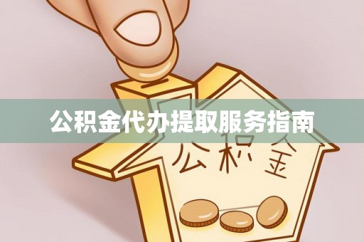 桐城公积金代办提取服务指南