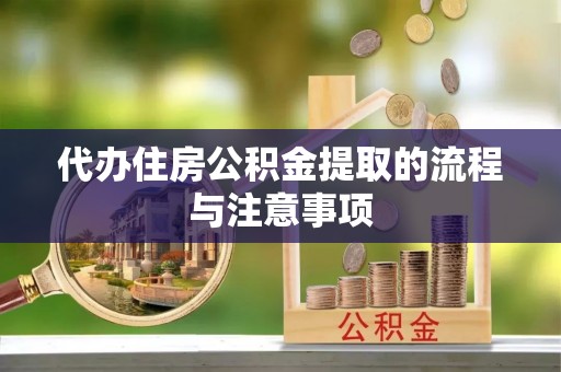 桐城代办住房公积金提取的流程与注意事项