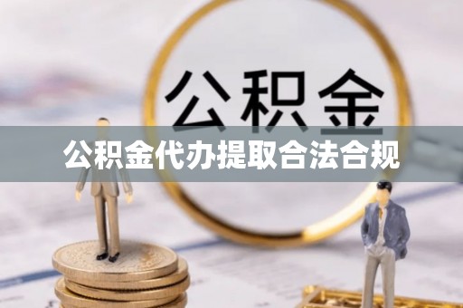 桐城公积金代办提取合法合规