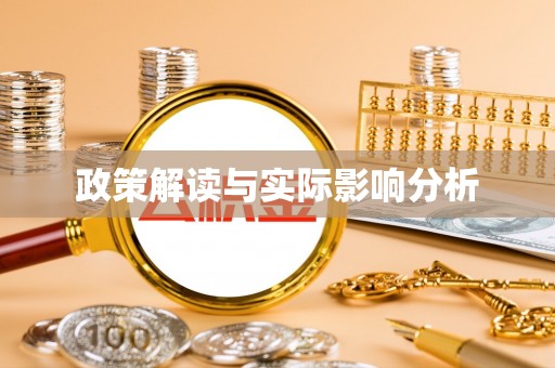 桐城政策解读与实际影响分析