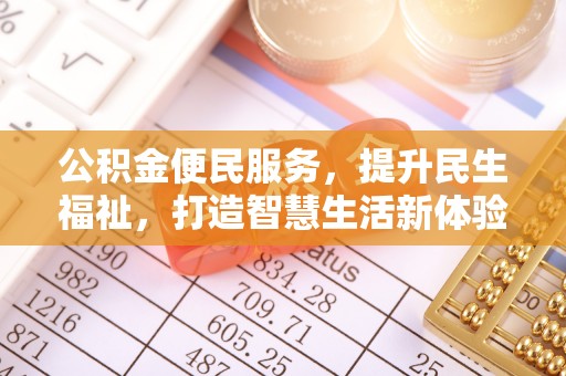 桐城公积金便民服务，提升民生福祉，打造智慧生活新体验