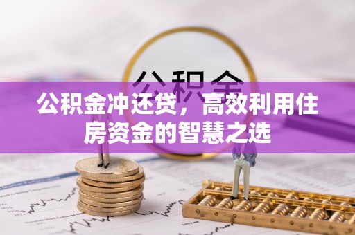 桐城公积金冲还贷，高效利用住房资金的智慧之选