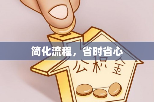 桐城简化流程，省时省心