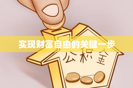 桐城实现财富自由的关键一步