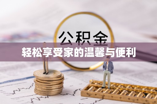 桐城轻松享受家的温馨与便利