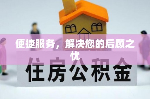 桐城便捷服务，解决您的后顾之忧