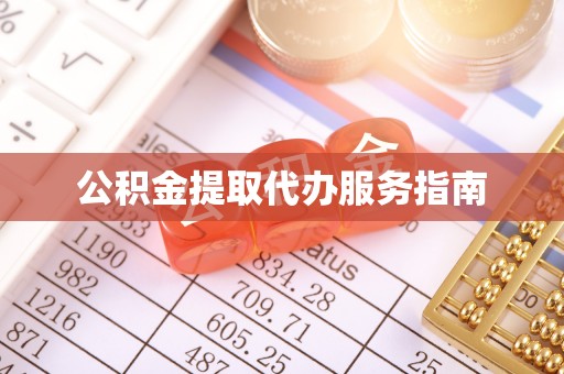 桐城公积金提取代办服务指南
