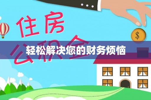 桐城轻松解决您的财务烦恼