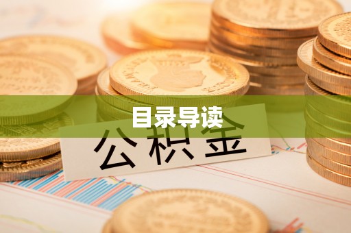 桐城目录导读