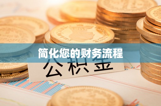 桐城简化您的财务流程