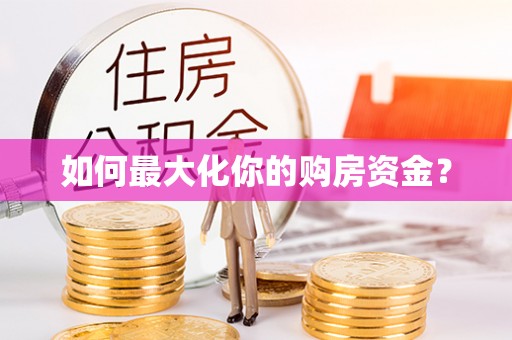 桐城如何最大化你的购房资金？