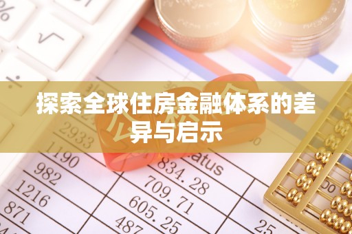 桐城探索全球住房金融体系的差异与启示