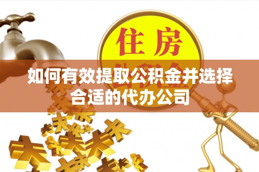 桐城如何有效提取公积金并选择合适的代办公司