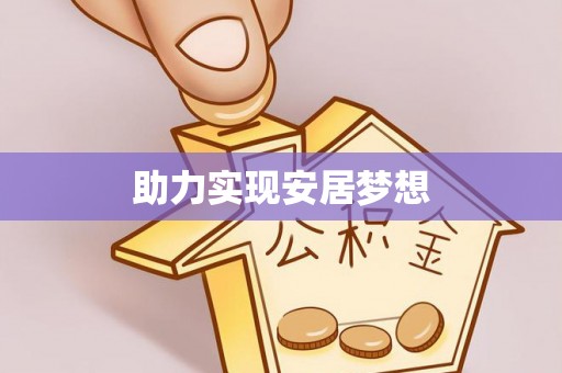 桐城助力实现安居梦想