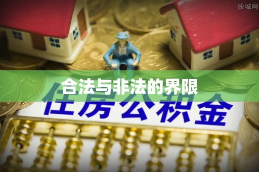 桐城合法与非法的界限