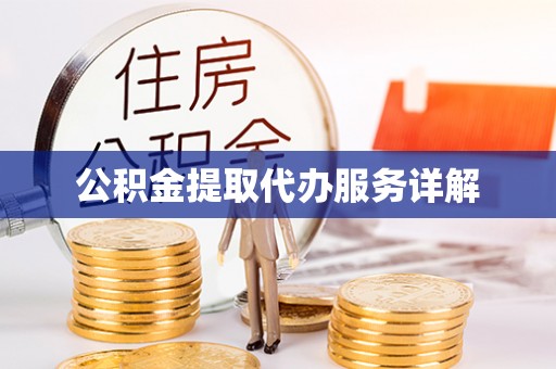 桐城公积金提取代办服务详解