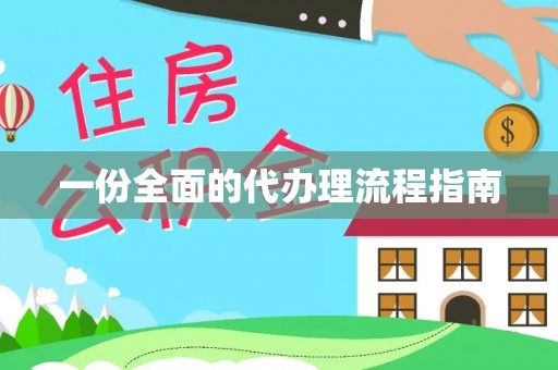 桐城一份全面的代办理流程指南
