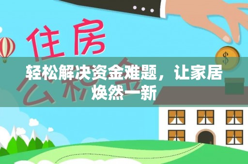 桐城轻松解决资金难题，让家居焕然一新