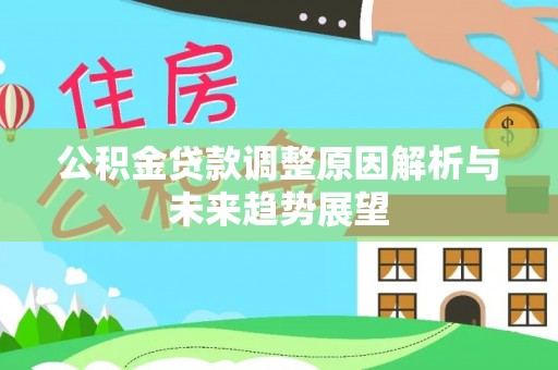 桐城公积金贷款调整原因解析与未来趋势展望
