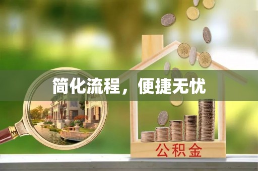 桐城简化流程，便捷无忧