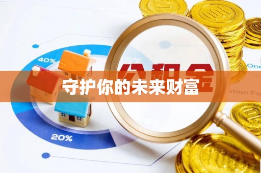 桐城守护你的未来财富