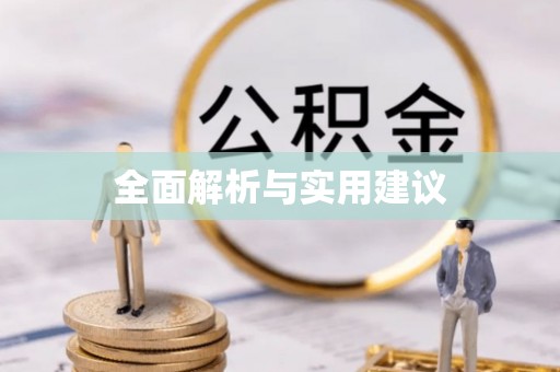 桐城全面解析与实用建议