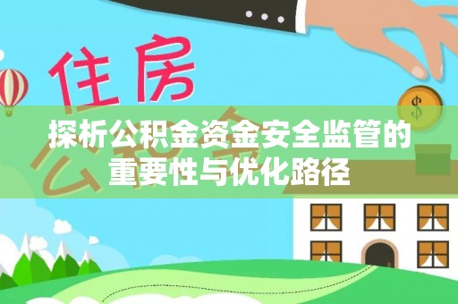 桐城探析公积金资金安全监管的重要性与优化路径