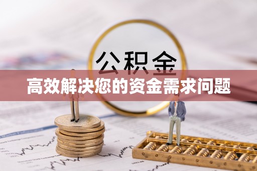 桐城高效解决您的资金需求问题
