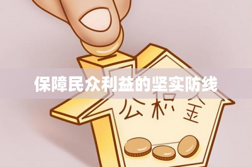 桐城保障民众利益的坚实防线