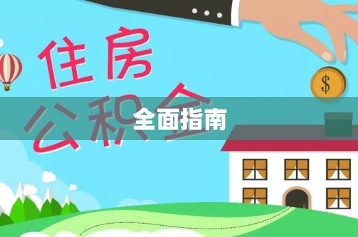桐城全面指南