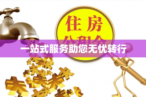 桐城一站式服务助您无忧转行