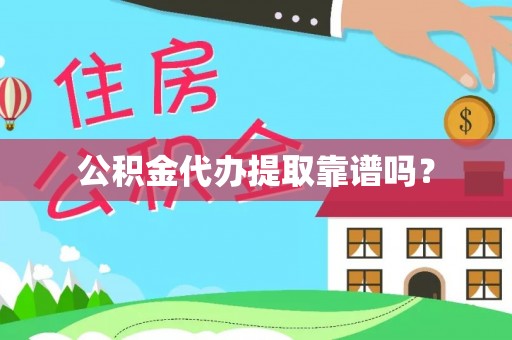 桐城公积金代办提取靠谱吗？