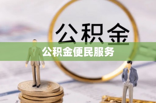 桐城公积金便民服务