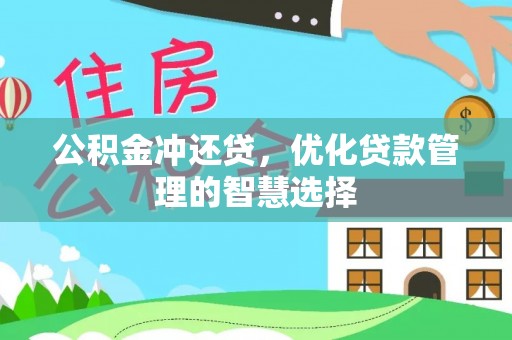 桐城公积金冲还贷，优化贷款管理的智慧选择