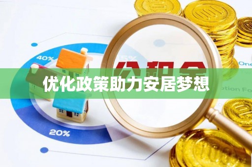桐城优化政策助力安居梦想
